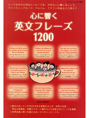 cover image of 心に響く英文フレーズ 1200